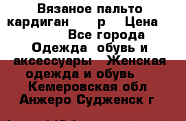 Вязаное пальто кардиган 44-46р. › Цена ­ 6 000 - Все города Одежда, обувь и аксессуары » Женская одежда и обувь   . Кемеровская обл.,Анжеро-Судженск г.